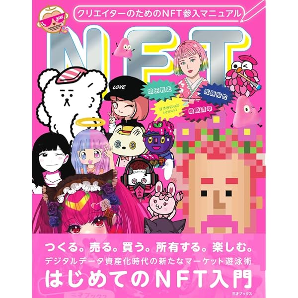 NFTの教科書 ビジネス・ブロックチェーン・法律・会計まで デジタル